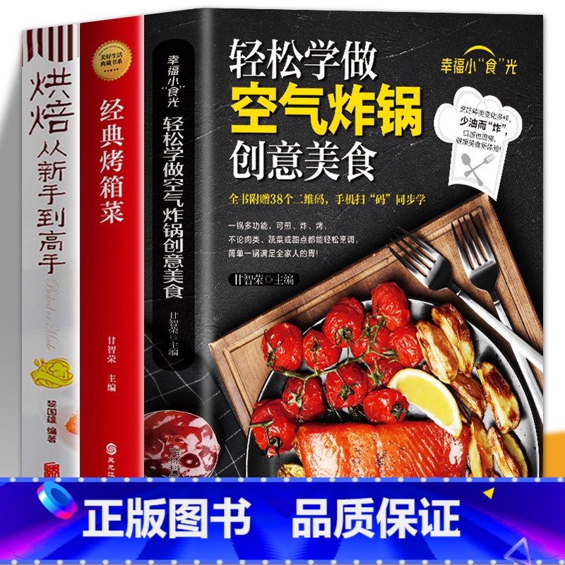 [正版]赠视频全3册 轻松学做空气炸锅创意美食+经典烤箱菜+烘焙从新手到高手 低油健康空气炸锅料理家用菜谱零基础新手学高清大图