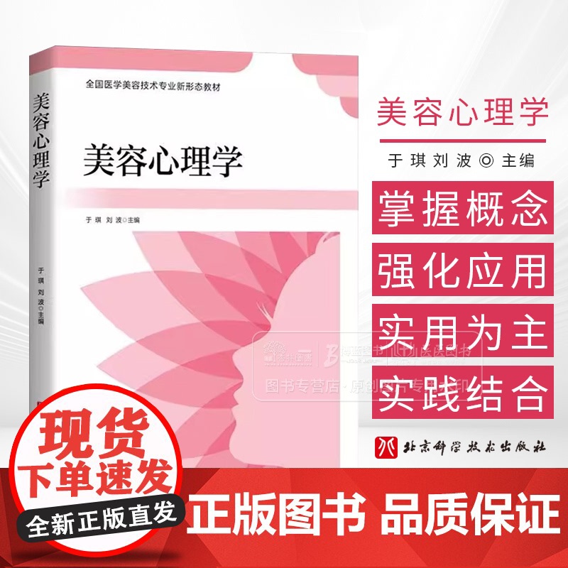 美容心理学 于琪 刘波 主编 全国医学美容技术专业新形态教材 北京科学技术出版社 9787571415693
