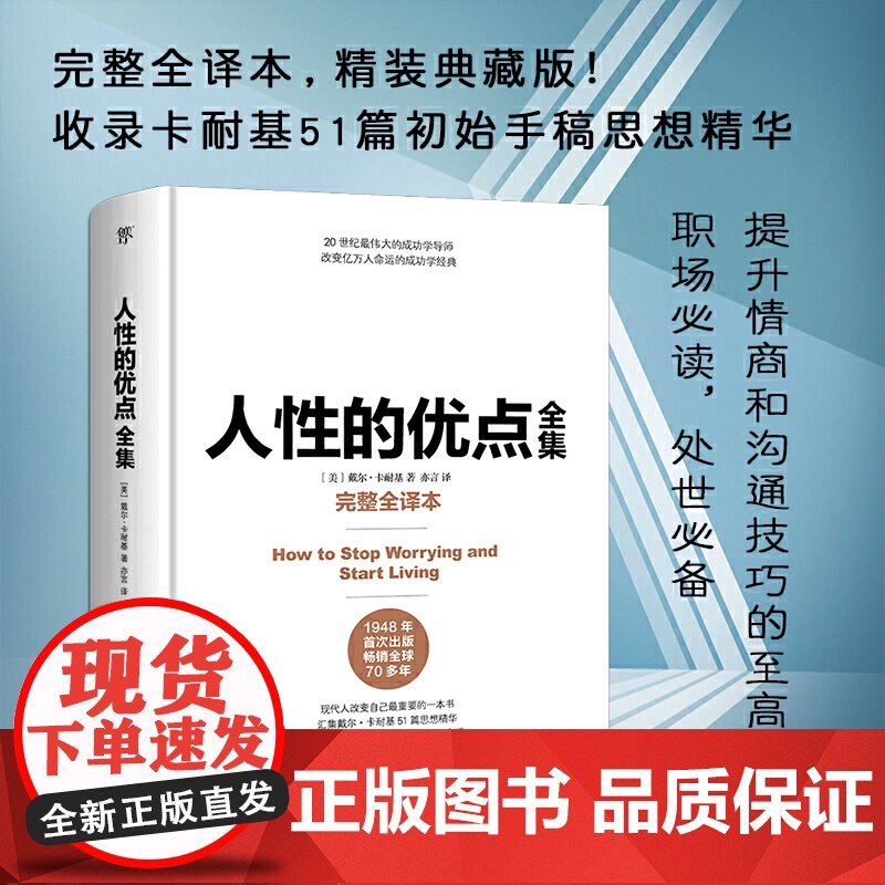 正版书籍 人性的优点全集 完整全译本,精装典藏版!收录卡耐基51篇初始手稿思想精华 人性的弱点 人性的优点卡耐基高清大图