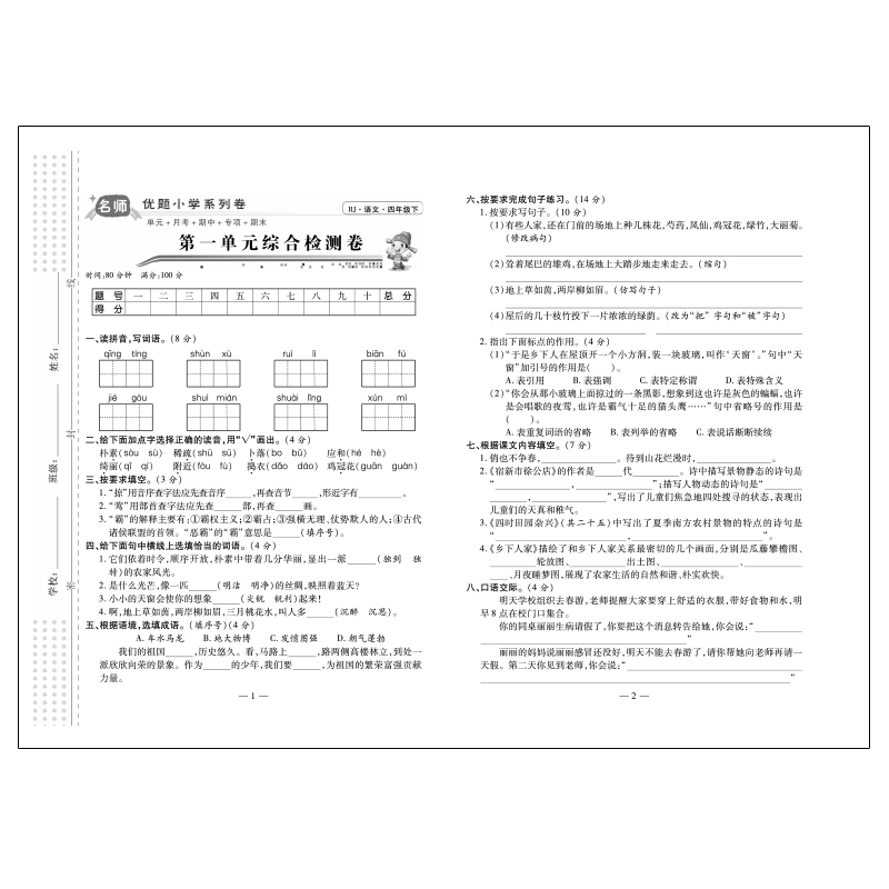 醉染图书名师优题小学系列卷 语文四年级 下9787545556018高清大图