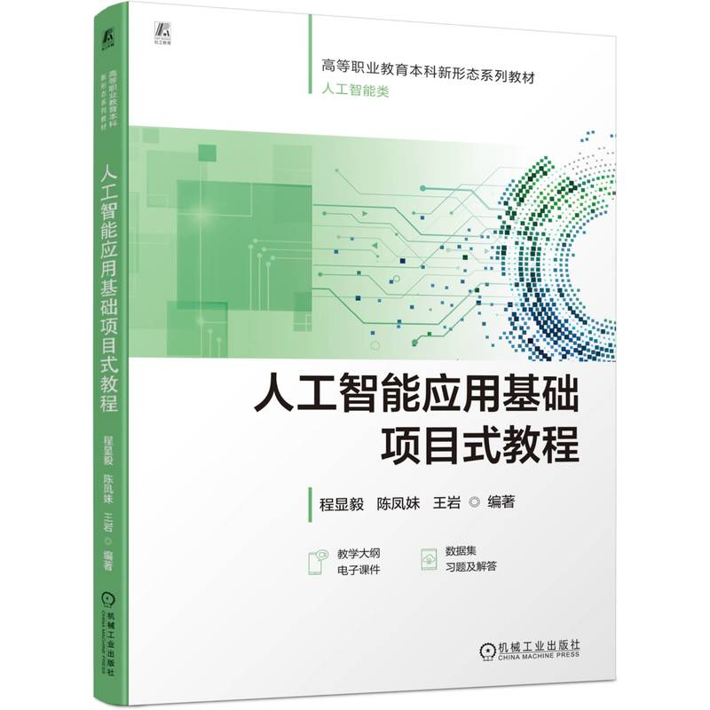 正版新书】人工智能应用基础项目式教程程显毅 陈凤妹 王岩 著978