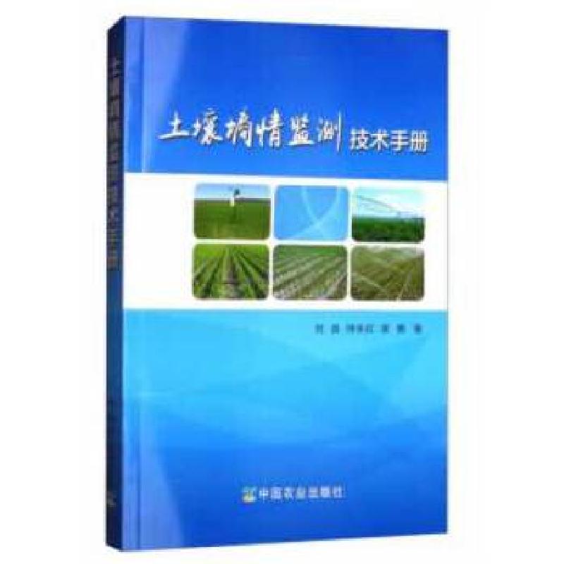 正版新书】土壤墒情监测技术手册杜森,钟永红,吴勇著9787109229