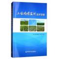 土壤墒情监测技术手册