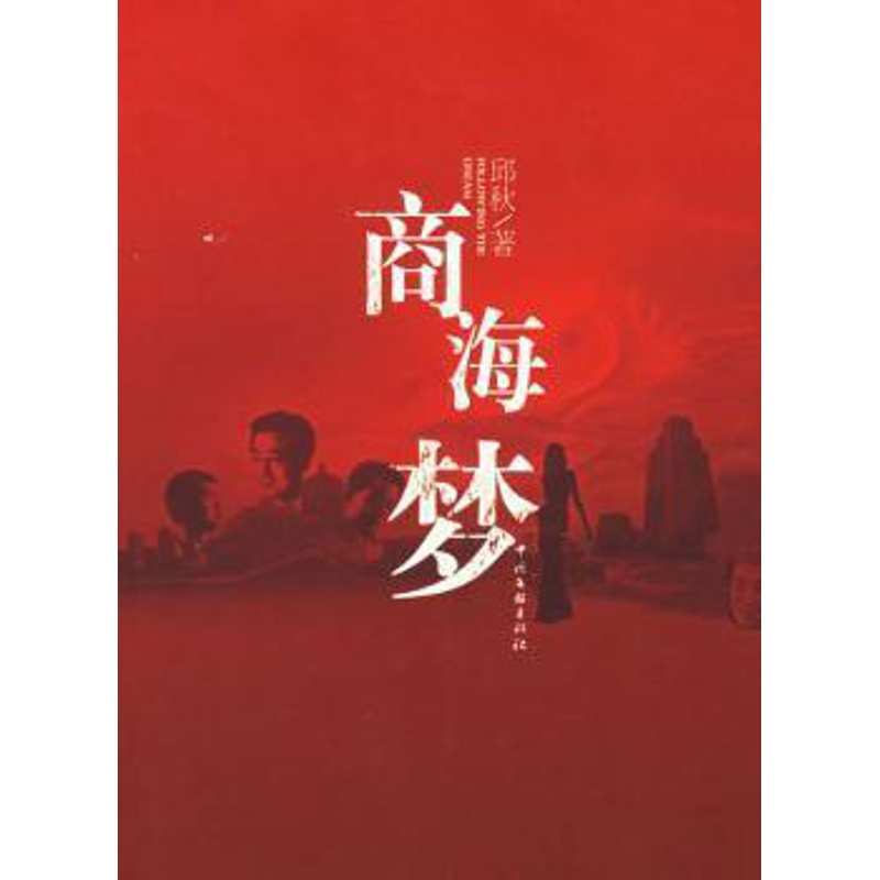 [醉染正版]正版 商海梦 邱秋著 中国文联出版社 9787505952546 官场小说 R库高清大图