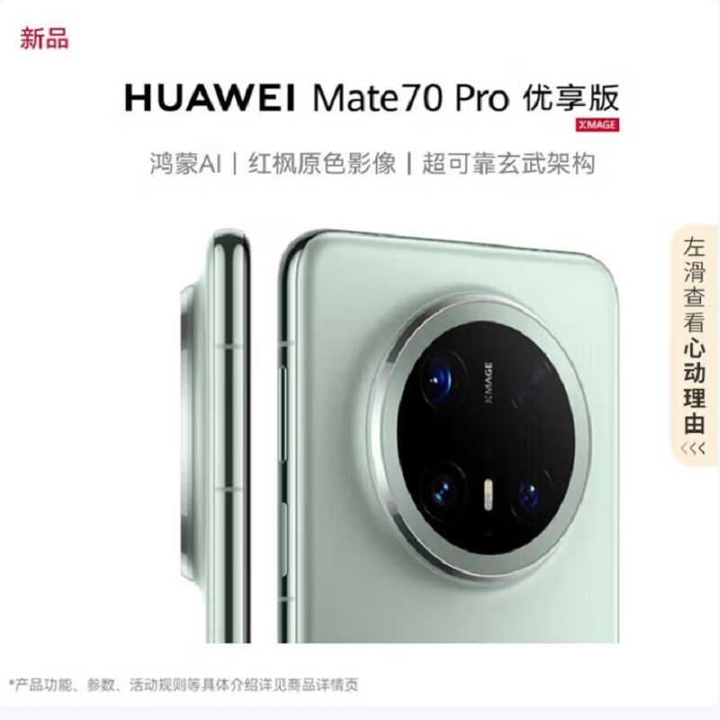 华为Mate70 Pro 优享版 12GB+256GB 云杉绿 超清影像 潜望长玻璃屏 支持卫星消息 防尘防水全网通手机焦镜头 100W快充 120Hz二代昆仑高清大图