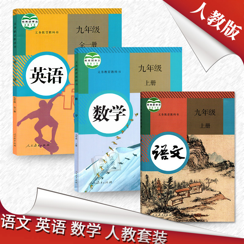 九年级上册语文+数学+英语书教材 九年级上册语数外课本人教版初三上册教材 义务教育教科书数学九年级(上册)