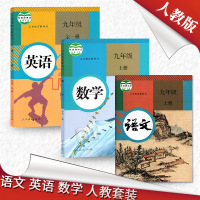 九年级上册语文+数学+英语书教材 九年级上册语数外课本人教版初三上册教材 义务教育教科书数学九年级(上册)