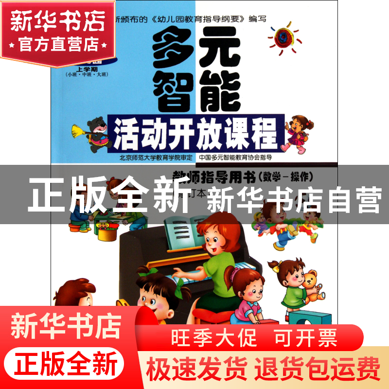 正版 多元智能活动开放课程(教师指导用书数学-操作修订本幼儿园高清大图