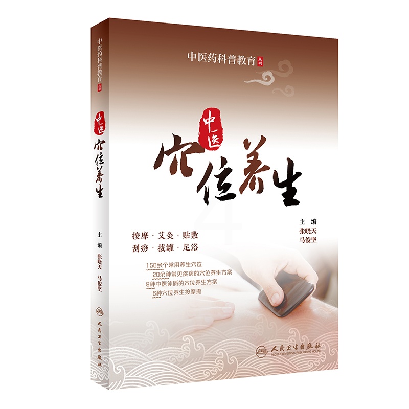 [醉染正版]中医药科普教育丛书——中医穴位养生高清大图