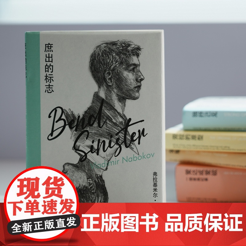 庶出的标志 纳博科夫精选集Ⅳ [美]弗拉基米尔·纳博科夫 著 金衡山 译 低声部的《哈姆莱特》 上海译文出版社 正版高清大图
