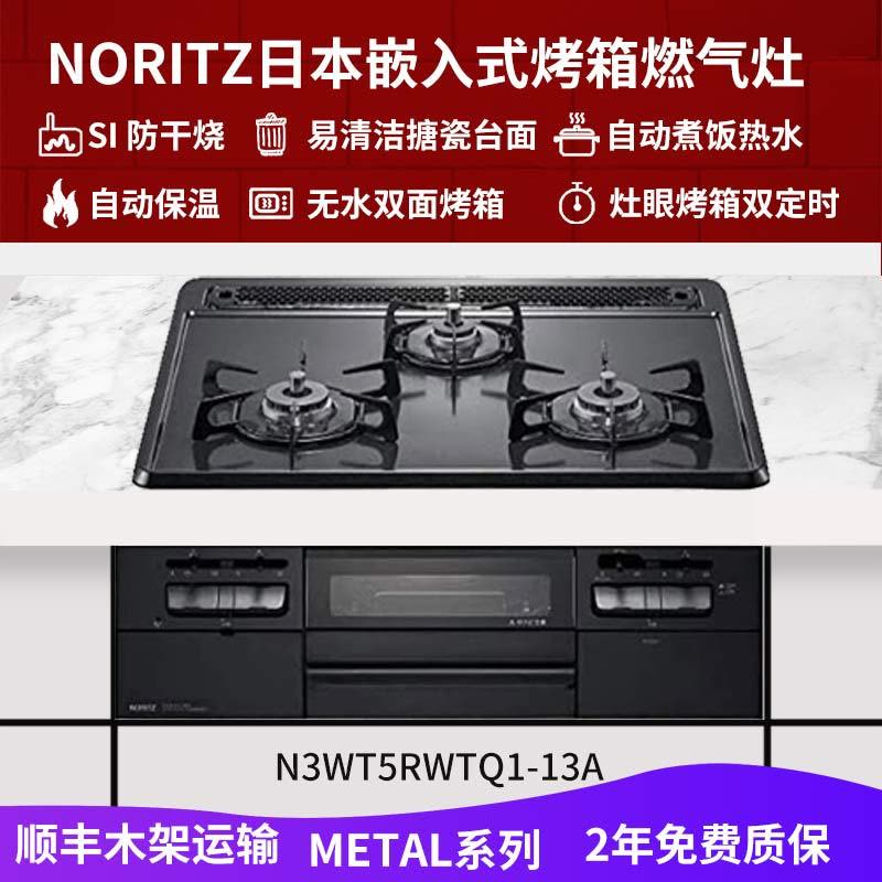 日本原装进口 NORITZ 能率 嵌入式燃气灶烤箱灶 METAL系列三眼灶 N3WT5RWTQ1-13A天然气60cm图片