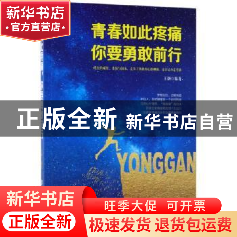正版 青春如此疼痛 你要勇敢前行 王颢 中国纺织出版社 978751804高清大图