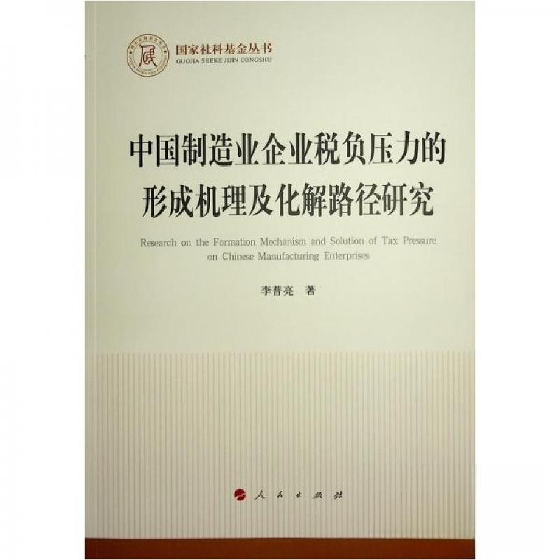 正版新书】中国制造业企业税负压力的形成机理及化解路径研究李普