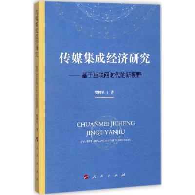 正版新书]传媒集成经济研究:基于互联网时代的新视野樊拥军9787