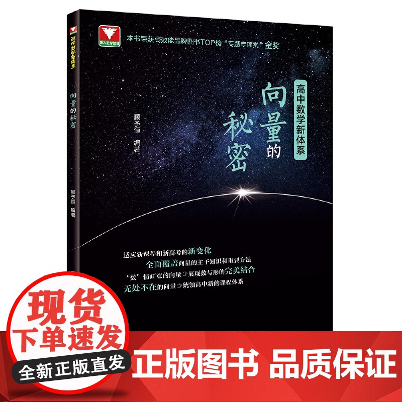向量的秘密顾予恒 高一高二高三上下册数学专题训练练习册必修选择性必修辅导书教材高考解题方法与技巧 浙大优学高中数学新体系高清大图