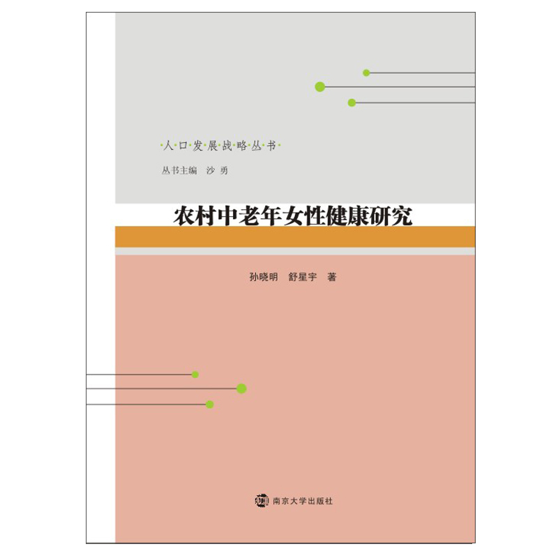 醉染图书农村中老年女健康研究9787305925