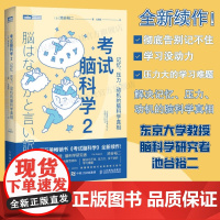 【出版社店】考试脑科学2 记忆压力动机的脑科学真相脑力训练书思维训练脑开发 脑科学中的记忆法学习高手记忆力训练书学