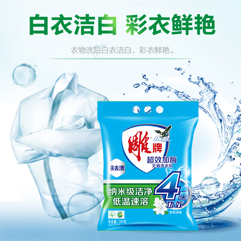 雕牌 超效加酶洗衣粉 茉莉清香 强效去渍 添加生物酶 深层去污 5kg/袋高清大图
