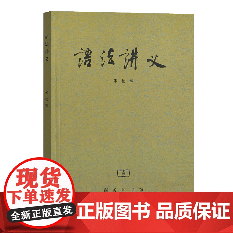 语法讲义 社会科学书籍 朱德熙 商务印书馆 汉语言版现代汉语语法研究语法讲义语言文字工具书 正版书籍 善用书籍助力高清大图