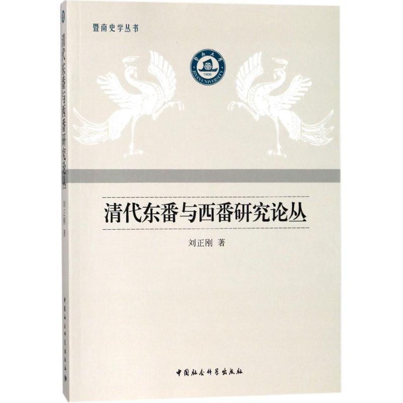 正版新书】清代东番与西番研究论丛刘正刚9787520316873