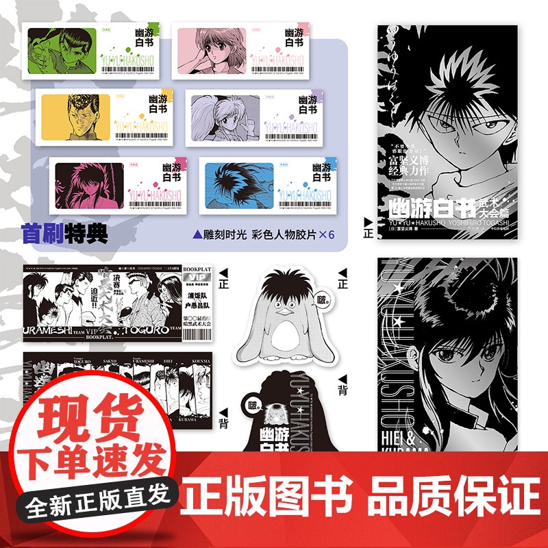 [首刷简中版]幽游白书 武术大会篇(全6册) 赠特典票据夹 飞机盒发货 富坚义博著 授权 中信出版社图书 正版高清大图