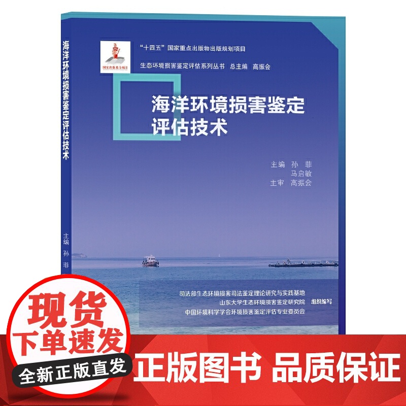 海洋环境损害鉴定评估技术高清大图