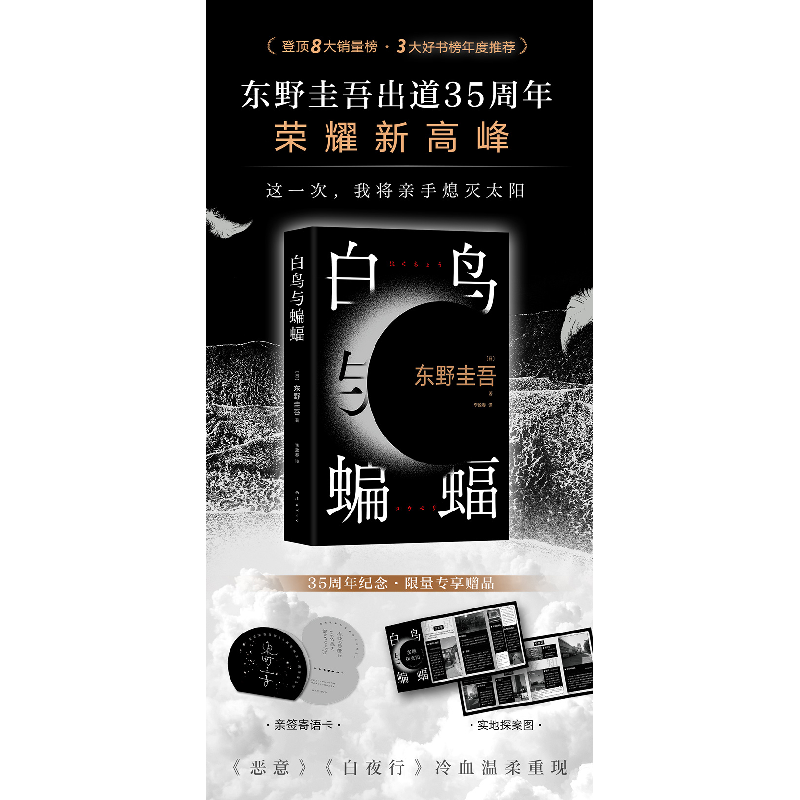 正版新书]白鸟与蝙蝠(日)东野圭吾9787573503053高清大图