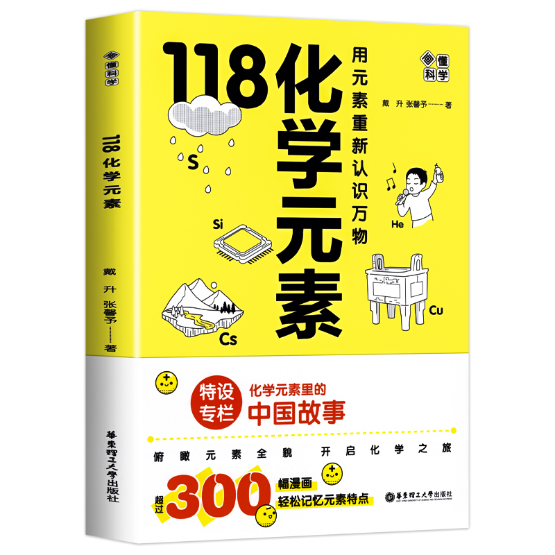 [正版]118化学元素 画懂科学初中化学入门漫画版用元素重新认识万物化学元素里的中国故事轻松记忆元素特点中小学生阅读化高清大图
