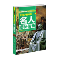 正版新书]2023走进奥秘世界:令孩子着迷的名人奥秘传奇/新四色