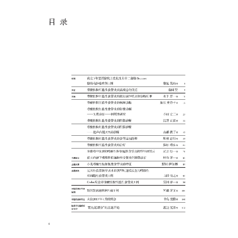 醉染图书嗜酸粒细胞食管炎的诊断与治疗9787559121110高清大图