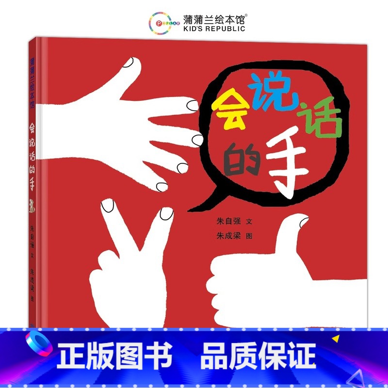 会说话的手 【正版】会说话的手蒲蒲兰硬壳精装图画书中国原创幼儿创意绘本三环出版社2岁以上亲子共读童书