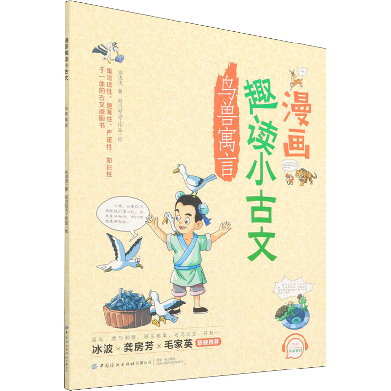 【M】漫画趣读小古文 鸟兽寓言-9787518086184