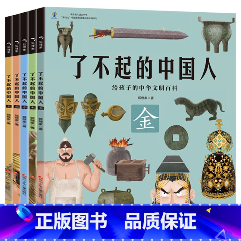 了不起的中国人(全5册)狐狸家 [正版]随书附赠音频故事 三国演义绘本全套6册 狐狸家编著3-9岁中国经典历史故事书四大高清大图