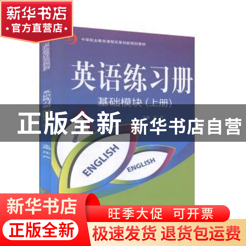 正版 英语练习册基础模块:上册 庄严主编 吉林大学出版社 9787560