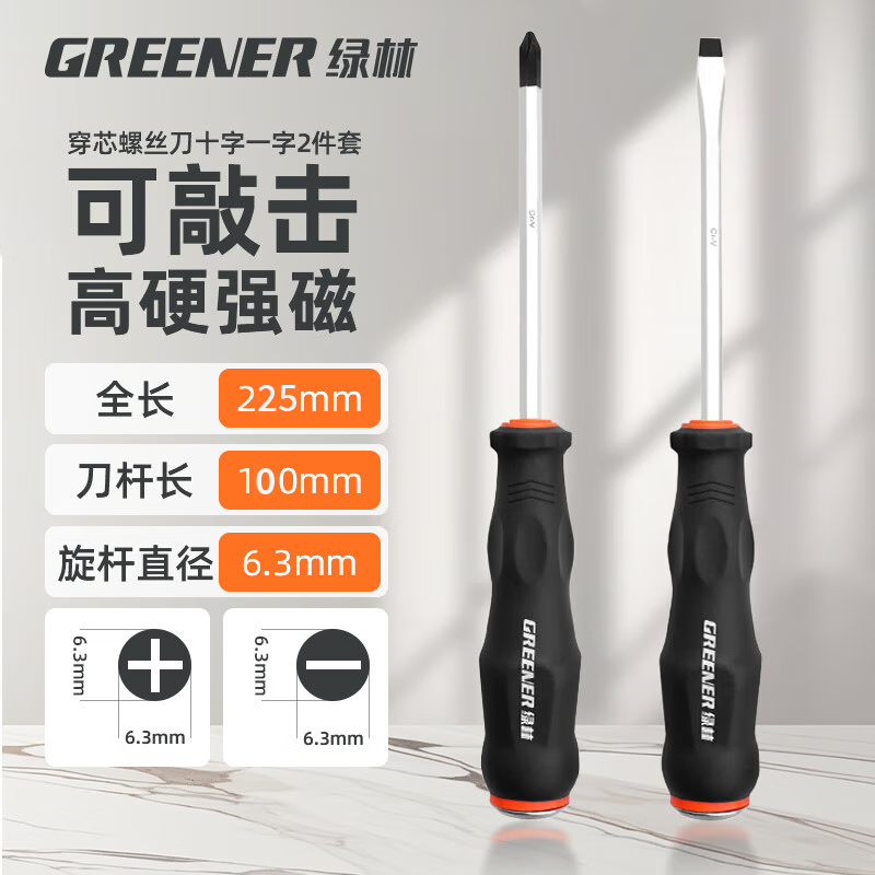 绿林(GREENER)超硬穿芯螺丝刀6.3*100mm套装十字一字冲击起子顽固生锈敲击批高清大图