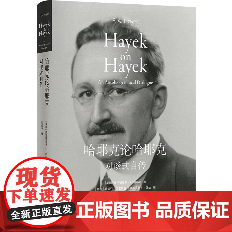 哈耶克论哈耶克:对谈式自传 诺贝尔经济学奖得主亲笔传记 市场经济精神图腾 传奇人生 政治经济金融 高分图书译林出版社正版高清大图