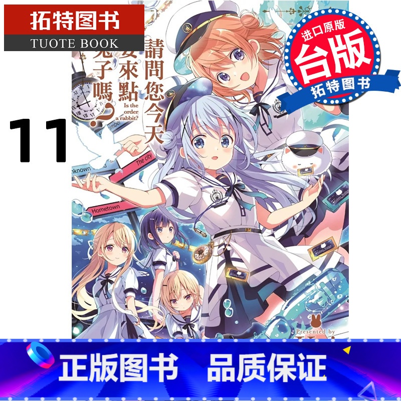 【正版】在途 漫画书 请问您今天要来点兔子吗 11 Koi 尖端 台版漫画 进口原版书 拓特原版