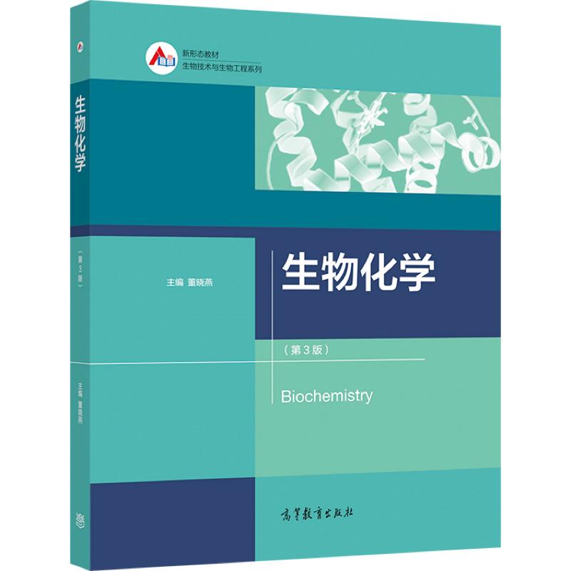 [醉染正版]正版 生物化学 第三3版 董晓燕 高等教育出版社生物技术与生物工程系列 高等院校相关工科类专业的本科和研究生高清大图