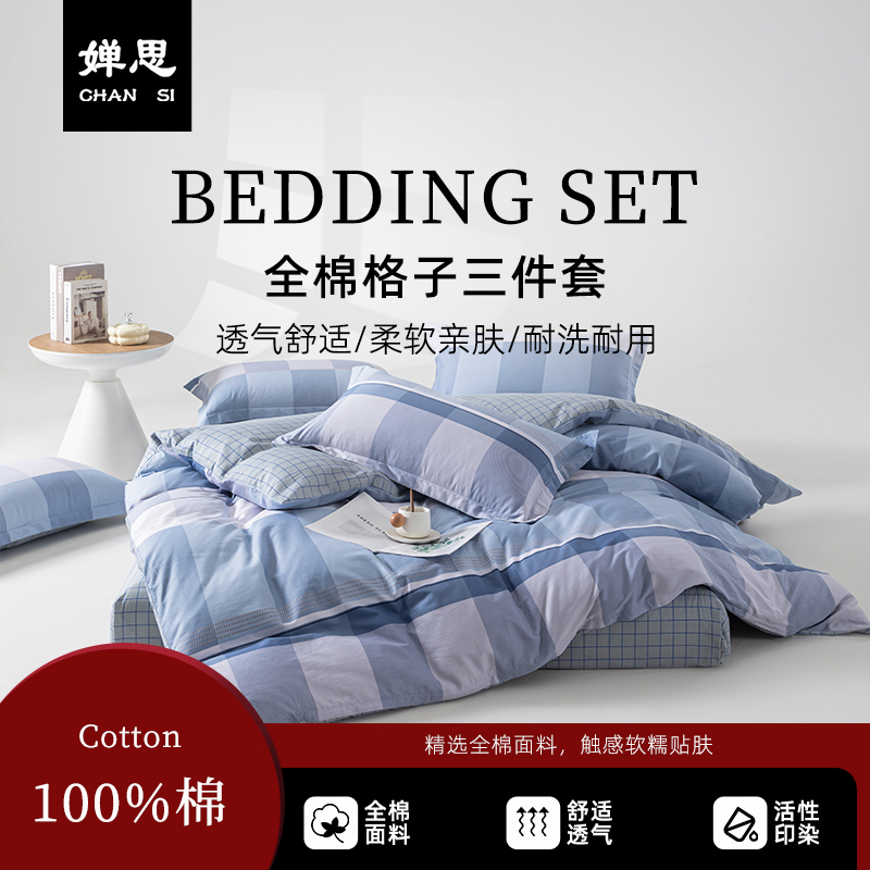婵思 员工宿舍全棉格子三件套