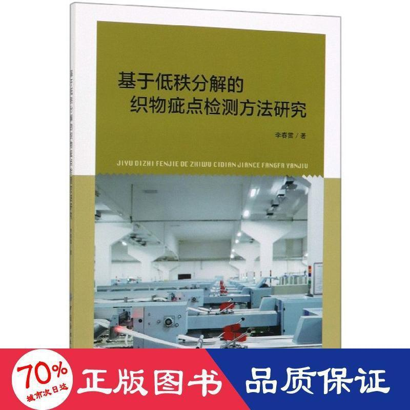 醉染图书基于低秩分解的织物疵点检测方法研究9787518066315