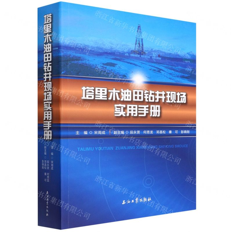 【N】塔里木油田钻井现场实用手册-9787518351046