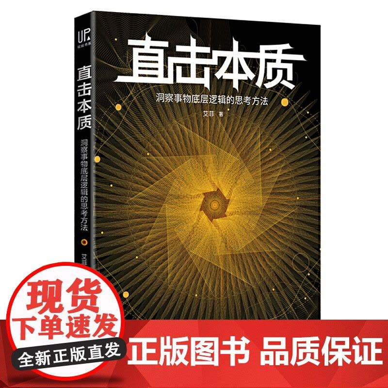 直击本质:洞察事物底层逻辑的思考方法(实现个体跃迁、迭代升级不可或缺的是深度思考法 艾菲 天地出版社 正版书籍图片