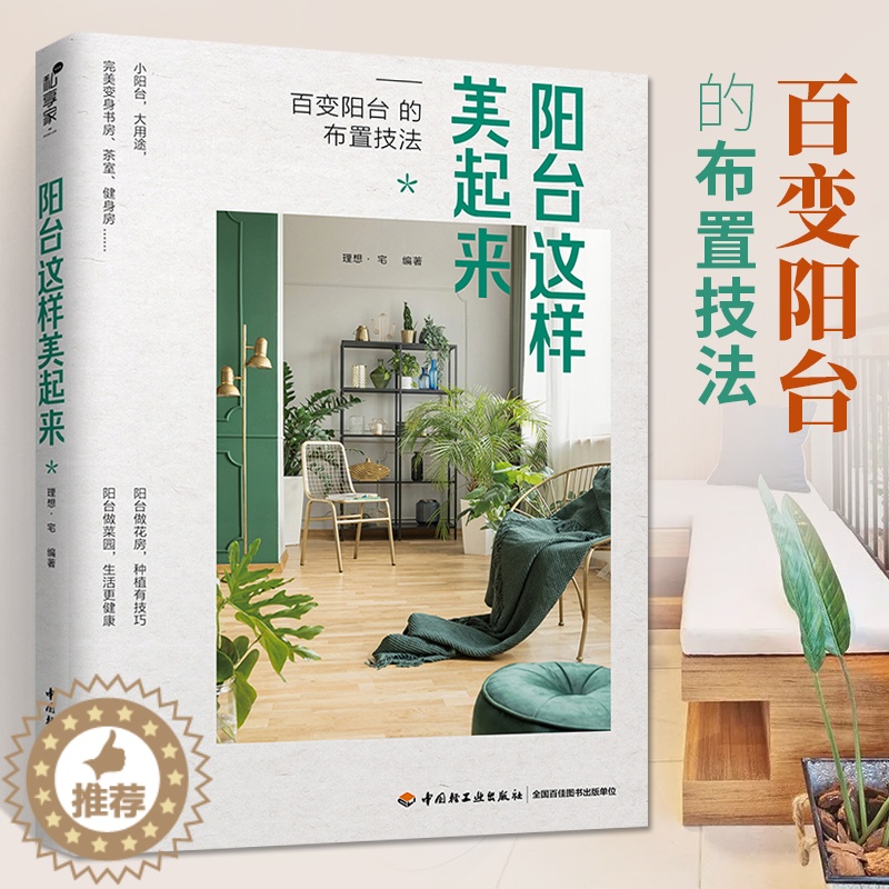 [醉染正版]阳台这样美起来 阳台花园菜园书 家庭养花和阳台种菜书籍 花卉花艺养花书籍大全 家庭养花种花大全花园打造记家居高清大图