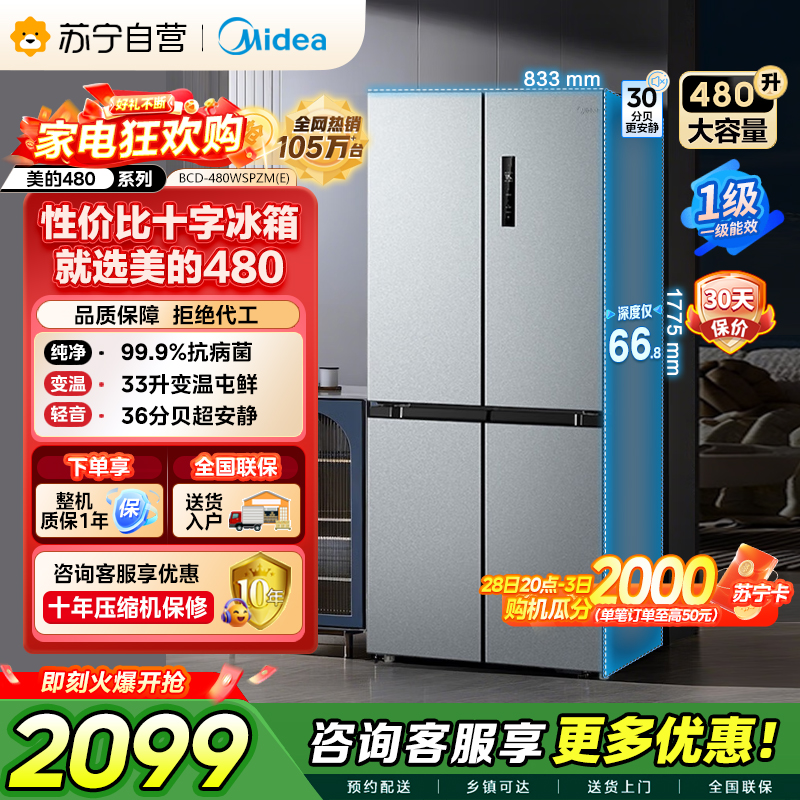 [自营]美的冰箱(Midea)480升十字对开冰箱一级智能双变频电冰箱双循环风冷无霜大容量BCD-480WSPZM(E)