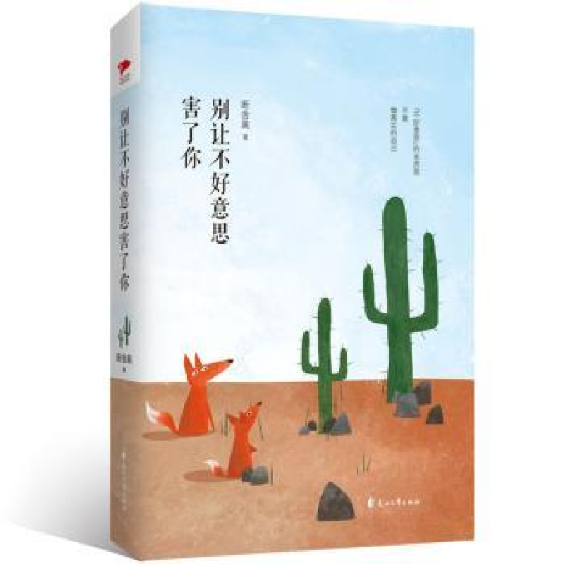 诺森别让不好意思害了你断舍离著9787551137799花山文艺出版社高清大图