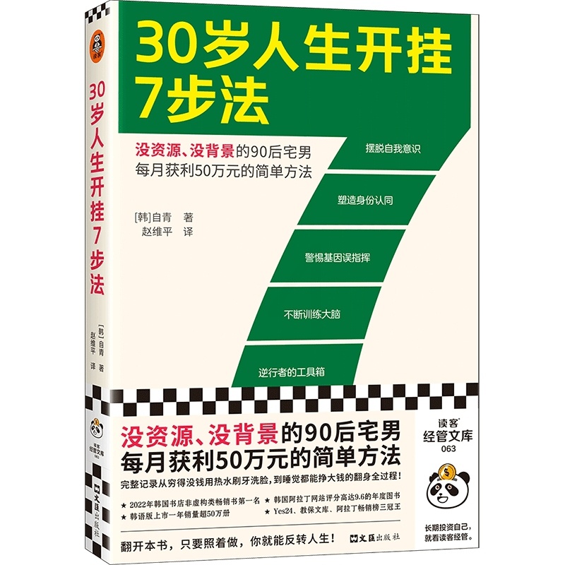 [正版]30岁人生开挂7步法高清大图