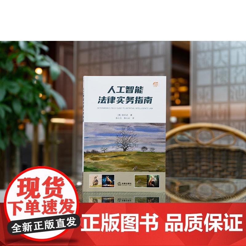 人工智能法律实务指南 狄乐达 法律出版社 正版图书高清大图