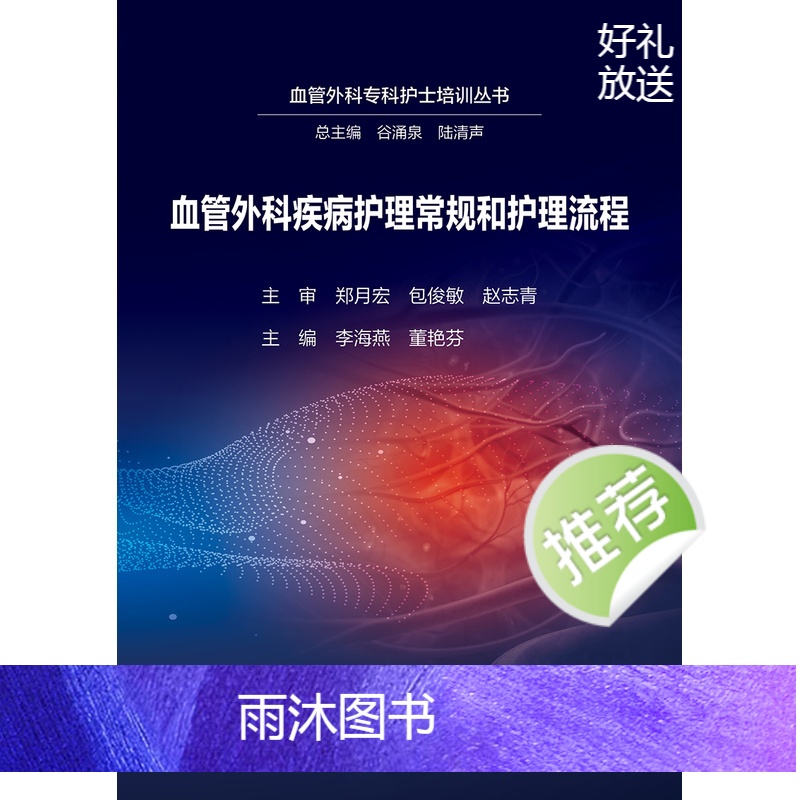 [正版]血管外科疾病护理常规和护理流程 2024年5月参考书高清大图
