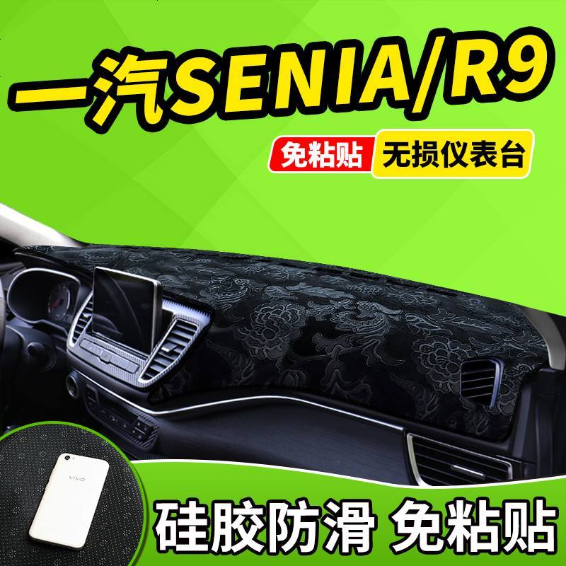 新老款森雅R9避光垫 一汽奔腾SENIAR9改装装饰遮光防晒中控仪表台避光垫前窗隔热遮光布防滑反光垫18