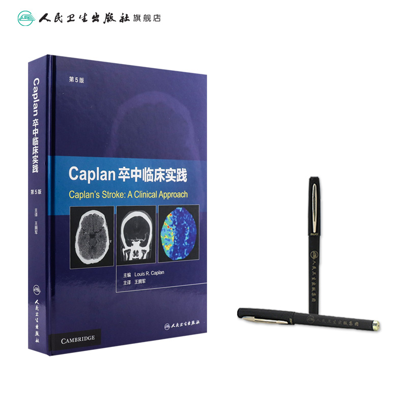 [正版][ ] Caplan卒中临床实践 第5版 王拥军 主译 9787117244503 内科学 2017年6月参考高清大图